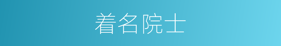 着名院士的同义词