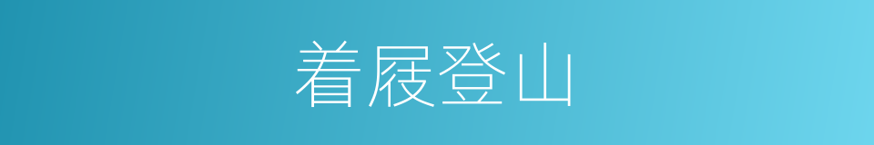 着屐登山的同义词