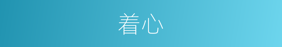 着心的意思