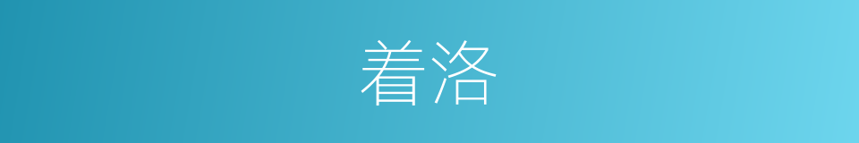 着洛的同义词