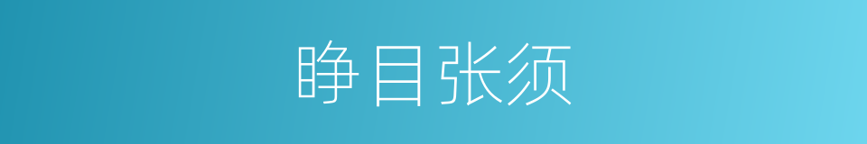 睁目张须的意思