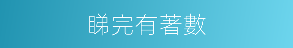 睇完有著數的同義詞