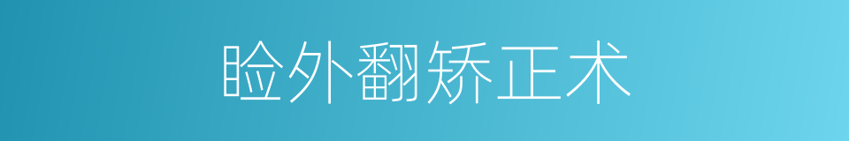 睑外翻矫正术的同义词