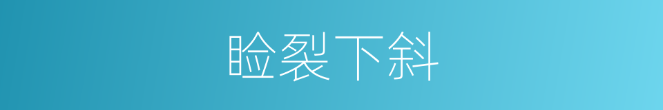 睑裂下斜的同义词