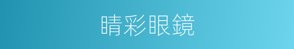 睛彩眼鏡的同義詞