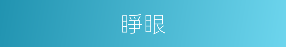 睜眼的意思