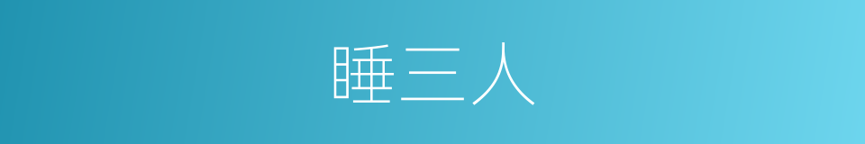 睡三人的同义词