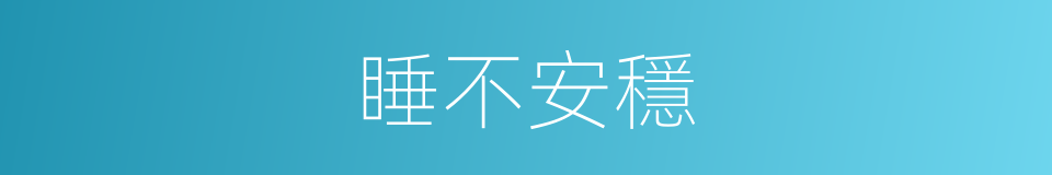 睡不安穩的同義詞