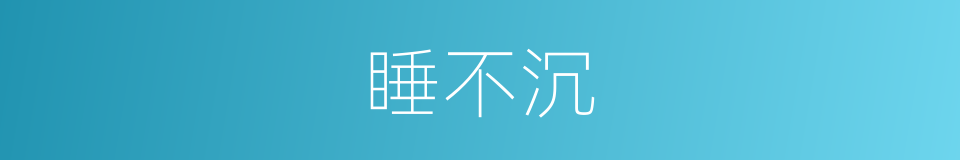 睡不沉的同义词