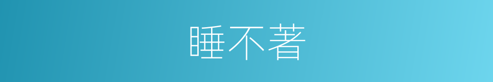 睡不著的意思