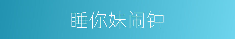 睡你妹闹钟的同义词