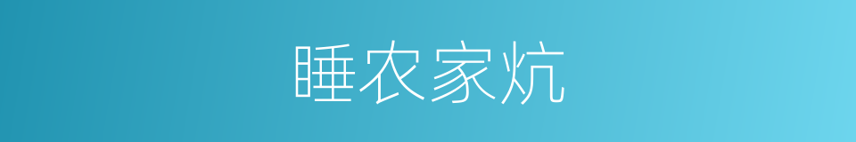 睡农家炕的同义词