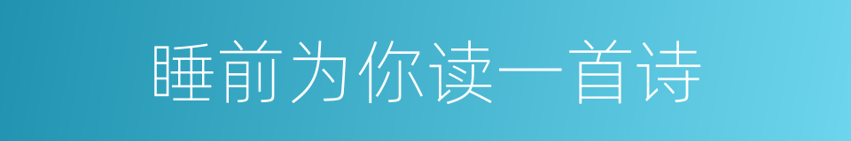睡前为你读一首诗的同义词