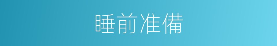 睡前准備的同義詞