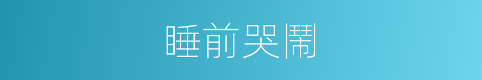 睡前哭鬧的同義詞