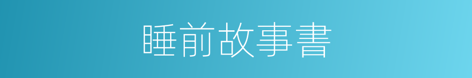 睡前故事書的同義詞