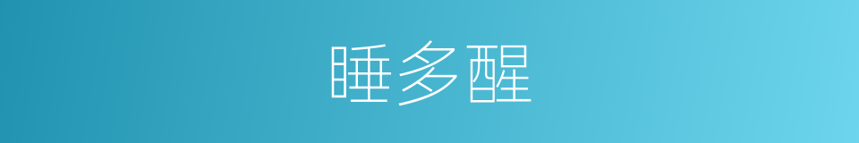 睡多醒的同义词
