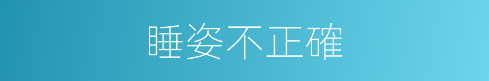 睡姿不正確的同義詞