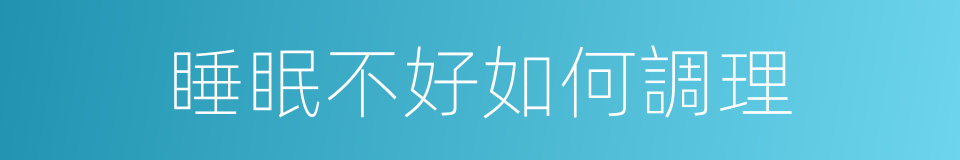 睡眠不好如何調理的同義詞