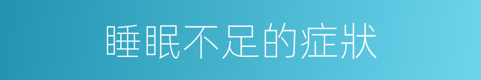 睡眠不足的症狀的同義詞