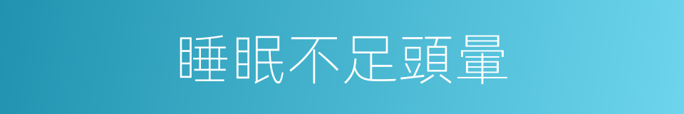睡眠不足頭暈的同義詞