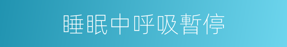 睡眠中呼吸暫停的同義詞