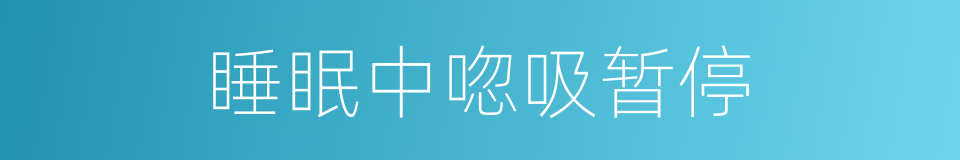 睡眠中唿吸暂停的同義詞