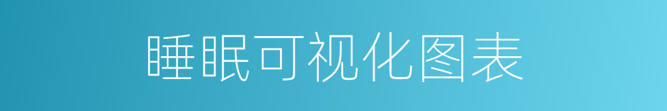 睡眠可视化图表的同义词