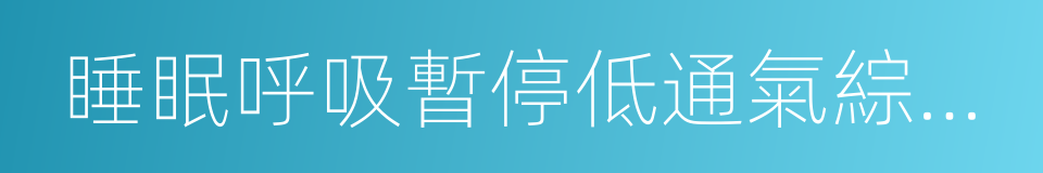 睡眠呼吸暫停低通氣綜合征的同義詞