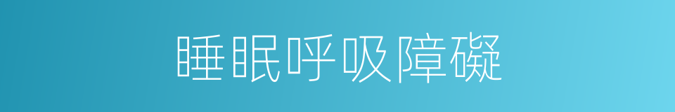 睡眠呼吸障礙的同義詞