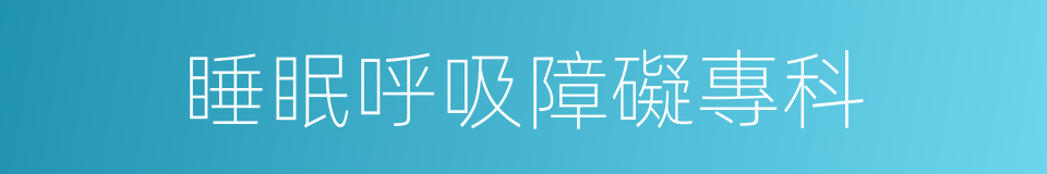睡眠呼吸障礙專科的同義詞