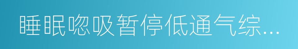 睡眠唿吸暂停低通气综合征的同義詞