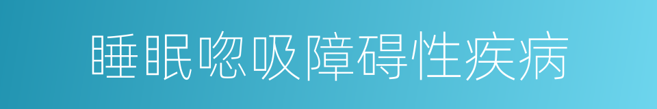 睡眠唿吸障碍性疾病的同義詞