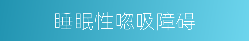 睡眠性唿吸障碍的同義詞
