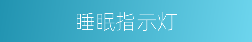 睡眠指示灯的同义词