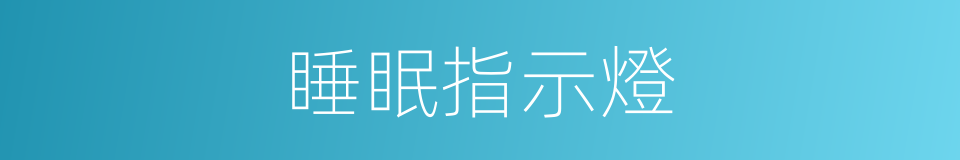 睡眠指示燈的同義詞