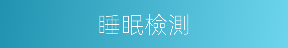 睡眠檢測的同義詞
