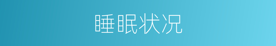 睡眠状况的同义词