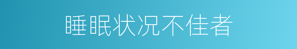 睡眠状况不佳者的同义词