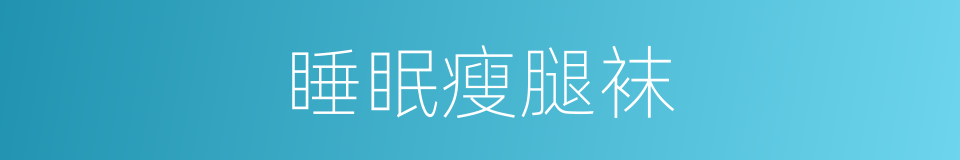 睡眠瘦腿袜的同义词