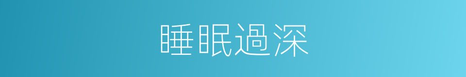 睡眠過深的同義詞