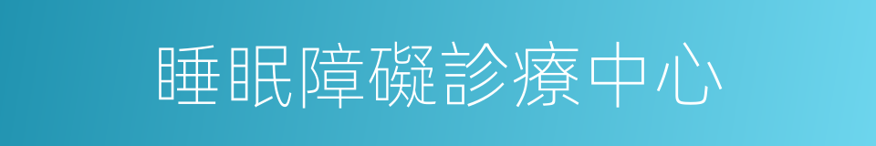 睡眠障礙診療中心的同義詞