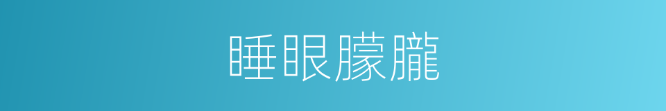 睡眼朦朧的意思