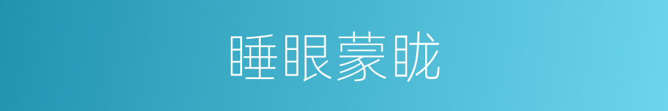 睡眼蒙眬的同义词