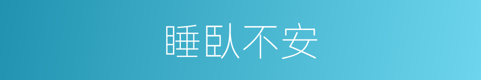 睡臥不安的同義詞
