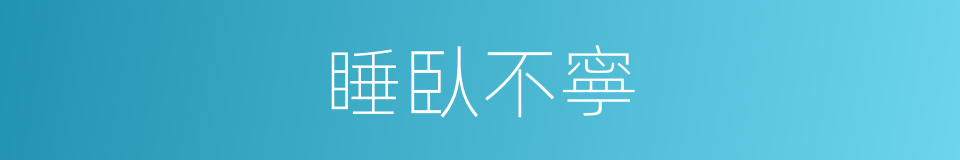 睡臥不寧的意思