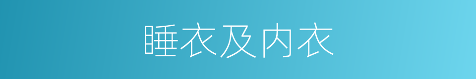 睡衣及内衣的同义词