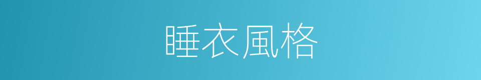 睡衣風格的同義詞