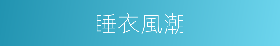 睡衣風潮的同義詞