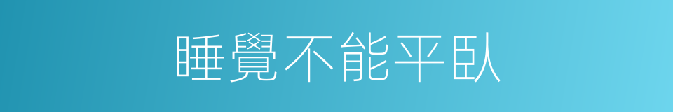 睡覺不能平臥的同義詞